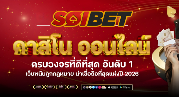 SOIBET คาสิโนออนไลน์ ครบวงจรที่ดีที่สุด น่าเชื่อถือที่สุด