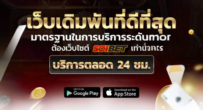 SOIBET เว็บเดิมพันที่ดีที่สุด มาตรฐานสากล บริการตลอด 24 ชม.